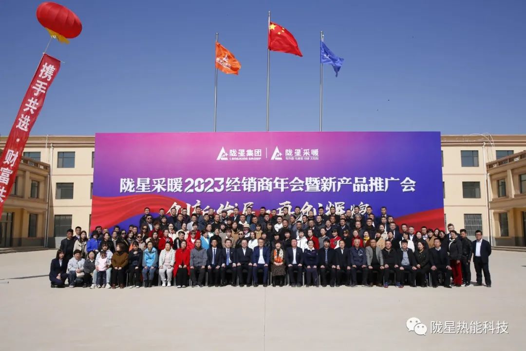 創(chuàng)新發(fā)展 再創(chuàng)輝煌 ——隴星采暖2023經(jīng)銷商年會(huì)暨新產(chǎn)品推廣會(huì)成功召開(kāi)！