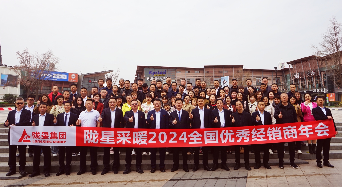 攜手共贏 同心致遠(yuǎn) ——隴星采暖2024經(jīng)銷商年會(huì)暨新產(chǎn)品發(fā)布會(huì)成功召開(kāi)！