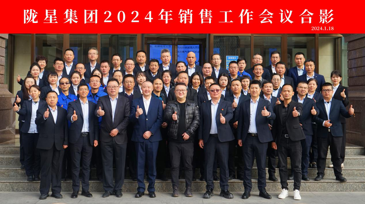 向未來(lái)，再出發(fā)——隴星集團(tuán)2024年銷售工作會(huì)議 順利召開(kāi)！