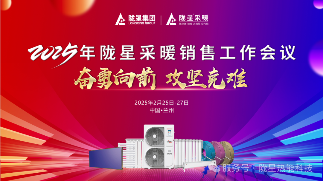 奮勇向前，攻堅(jiān)克難—— 2025年度銷售工作會(huì)議圓滿召開(kāi)