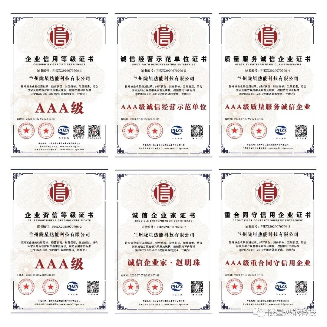 熱烈祝賀隴星熱能科技公司榮獲AAA級(jí)信用企業(yè)、誠(chéng)信經(jīng)營(yíng)示范單位等七項(xiàng)殊榮！