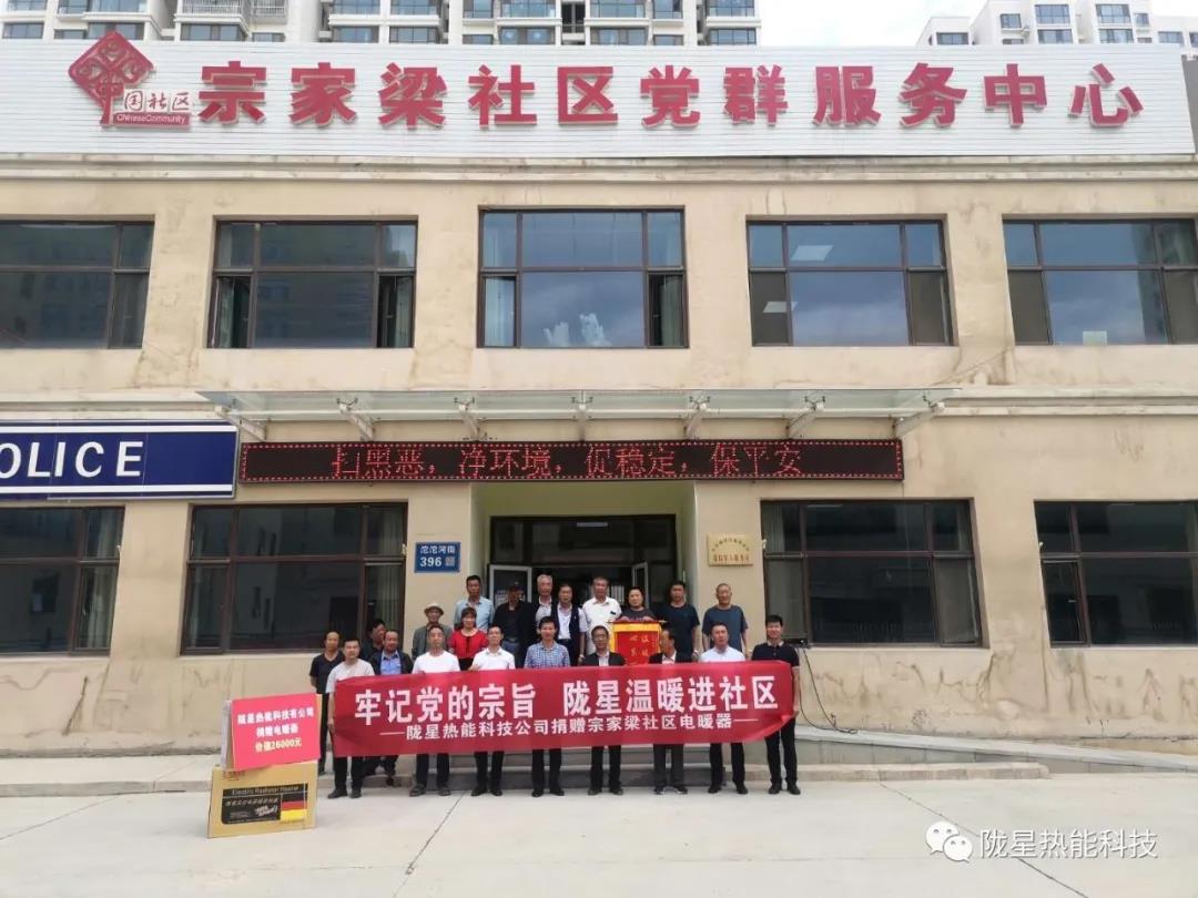 牢記黨的宗旨，隴星溫暖進(jìn)社區(qū)—— 隴星熱能科技公司向宗家梁社區(qū)獻(xiàn)愛心，捐贈(zèng)電暖器