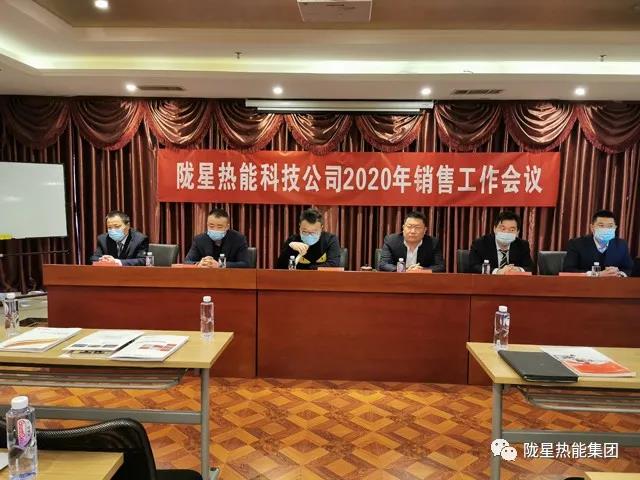 傳承、創(chuàng)新、發(fā)展 -- 隴星熱能科技公司2020年銷售工作會(huì)議順利召開(kāi)！