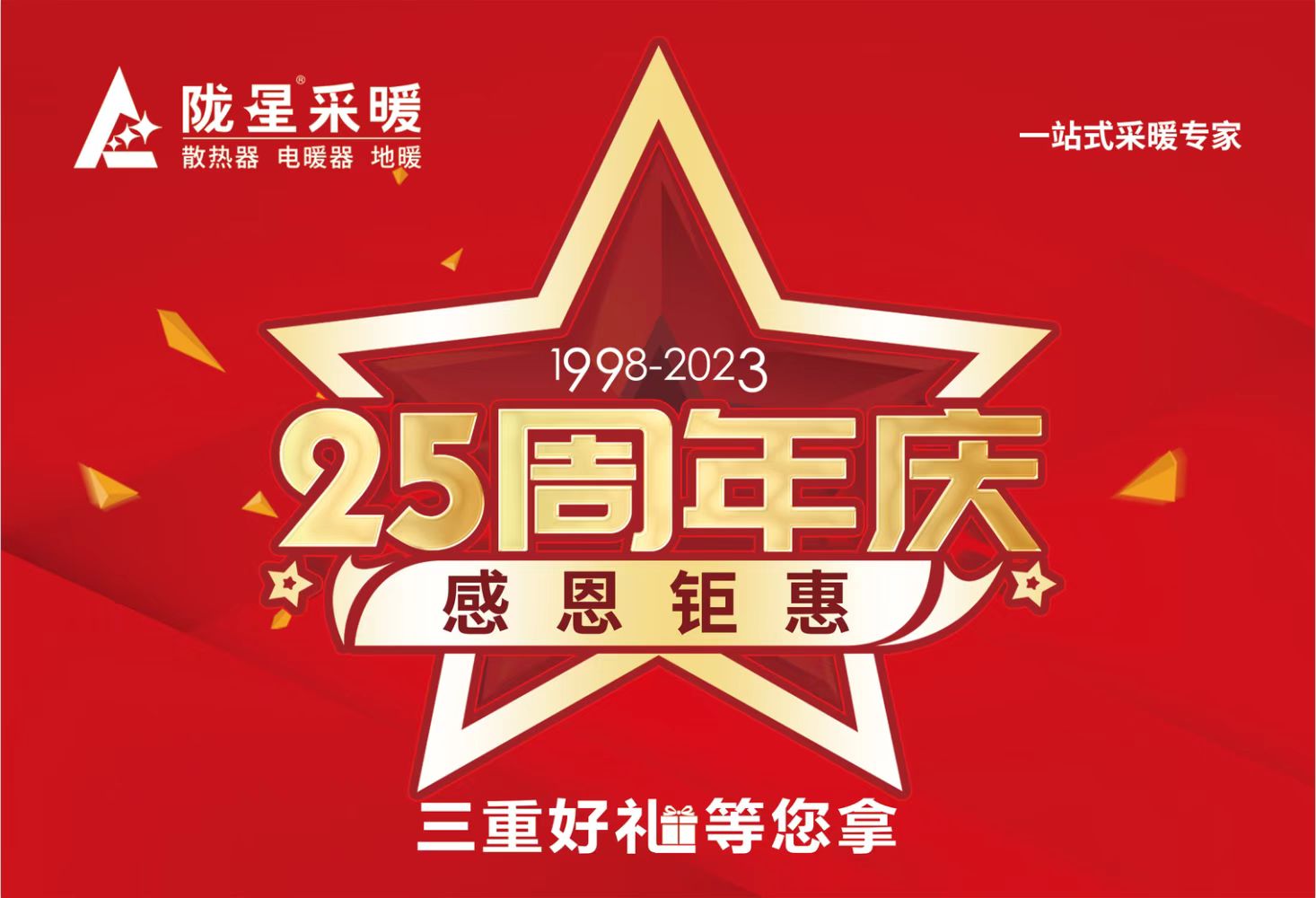 隴星25周年慶，感恩鉅惠，三重好禮等您拿